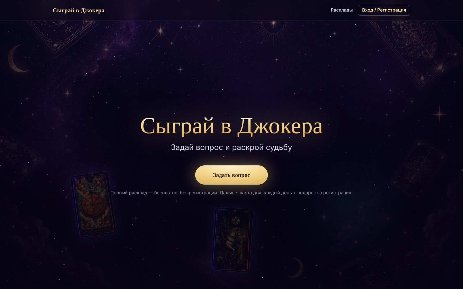 Главная страница сервиса Сыграй в Джокера