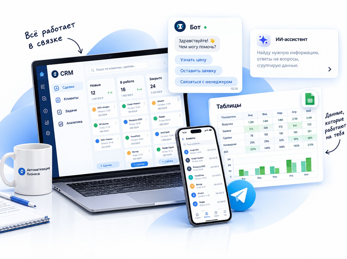 CRM на ноутбуке, чат-бот, телефон с Telegram, ИИ-ассистент и таблицы